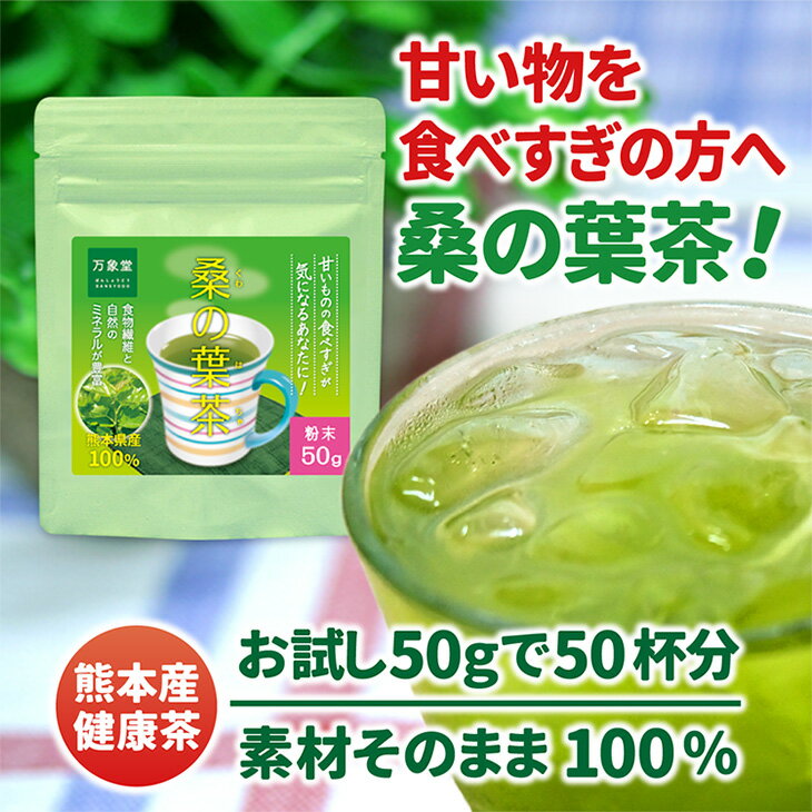 桑の葉茶 国産 粉末 パウダー50g お試しサイズ 青汁 無農薬 ノンカフェイン 効能 熊本県産 送料無料 カフェインレス