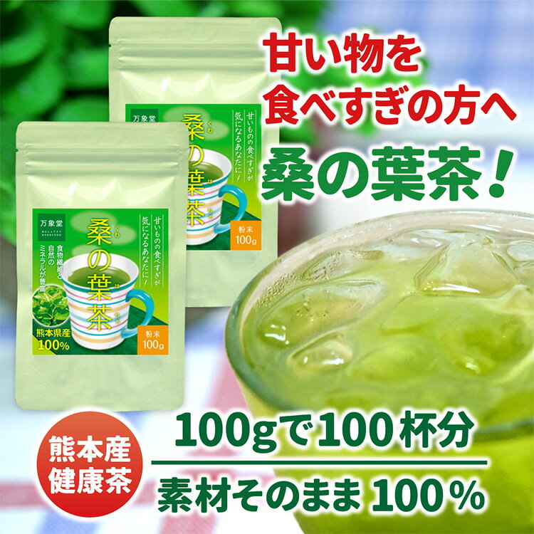 桑の葉茶 国産 粉末 パウダー 桑茶 100g×2袋 くわ茶 青汁 お得用 無農薬 送料無料 熊本県産 糖質対策 カフェインレス