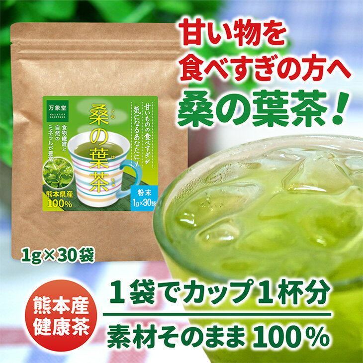 桑の葉茶 国産 粉末 パウダー1g×30袋 分包 くわ茶 青汁 無農薬 ノンカフェイン 効能 送料無料 糖質制限 カフェインレス