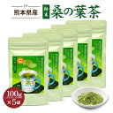 桑茶 国産 粉末 桑の葉 パウダー 桑の葉茶 100g×5袋 くわ茶 まとめ買い お得用 無農薬 ノンカフェイン 熊本県産 送料無料 効能 糖質制限 カフェインレス