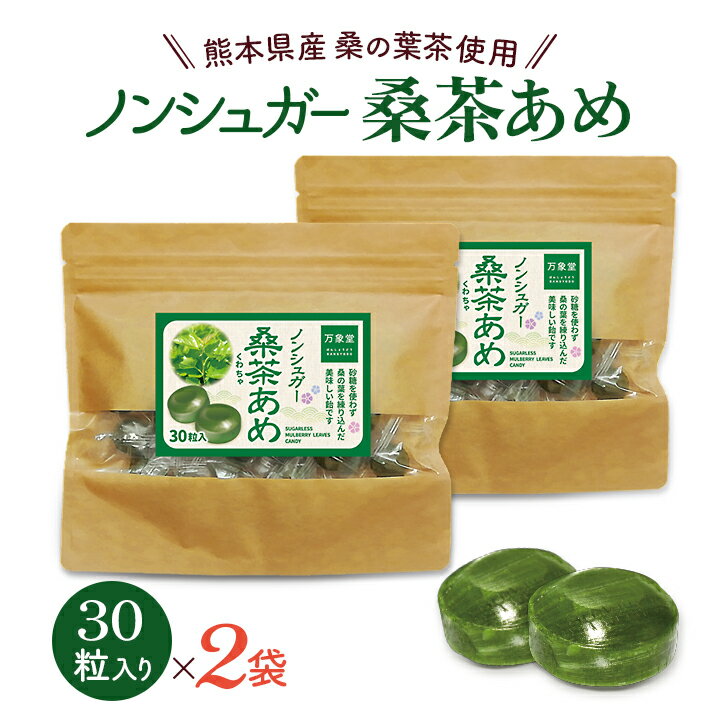 シュガーレス 桑茶 飴 30粒×2 キャンディー あめ 桑の葉茶 送料無料 ノンシュガー お得な2袋セット 糖質制限 糖質対策 のど飴 ハーブキャンディー アメ