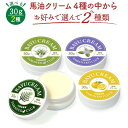 馬油クリーム 山猫 30g 選んで2種 ハンドクリーム 敏感肌 スキンケア熊本 阿蘇 精油 効能 効果 無添加 国産 保湿 手荒れ 送料無料
