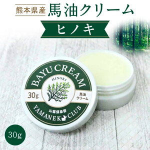 馬油クリーム 山猫 30g ひのき ハンドクリーム 敏感肌 スキンケア 手作り 阿蘇 精油 保湿 手荒れ 効能 効果 無添加 バユ 国産 送料無料 ヒノキ