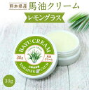 馬油クリーム 山猫 30g レモングラス ハンドクリーム 敏感肌 スキンケア 手作り熊本 阿蘇 精油 保湿 手荒れ 効能 効果 無添加 国産 送料無料(4)