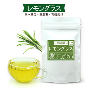 レモングラス ハーブティー 国産 無農薬 ティー 口コミ オーガニック 1.5グラム×15袋 送料無料 ティーパック れもんぐらす