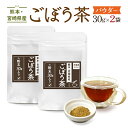 お試しサイズ ごぼう茶 パウダー 30g×2袋 粉末 送料無料 万象堂の香ばしい、人気の焙煎ごぼう茶 食物繊維が豊富でごぼう茶の1杯で、 毎朝、スッキリスタートしましょう。 お湯を注ぐだけで、香ばしいゴボウ茶の出来上がり！ 30gでちょうどカップ30杯分です。 ■こんな方におすすめします。 毎朝体調がすっきりしない方。野菜不足が気になる方。体調がなんとなく重く感じる方。 家事や仕事が忙しくて、自分の健康に少し不安な方。おいしい午房茶をお探しの方 ■ごぼう茶に含まれる健康成分 ・イヌリン（食物繊維の一つ。野菜不足をフォローし、体調をすっきりさせてくれます。） ・サポニン（皮の部分に含まれる、ポリフェノール。偏りがちな食生活が原因で崩れやすい健康バランスをと保ってくれます） ・ミネラル分（カリウム、マグネシウム、亜鉛、銅など。体に不足がちな栄養分も豊富に含まれています） ■万象堂のごぼう茶の美味しさの秘密 遠赤外線の焙煎で香ばしい味が出来ました。 当社のごぼう茶は熊本県産、宮崎県産のごぼうを皮つきのまま、 遠赤外線の焙煎で香ばしく仕上げています。 日頃の健康管理に万象堂のごぼう茶を、ぜひお役立て下さい。