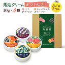 馬油クリーム 和み 10g 全4種 ギフトセット 箱入り ハンドクリーム 敏感肌 スキンケア 熊本 阿蘇 精油 効能 効果 無添加 国産 保湿 手荒れ 送料無料