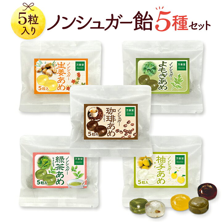 シュガーレス 飴 5種 5粒 詰め合わせセット 送料無料 ギフト お菓子 ノンシュガー 糖質制限 のど飴 ハーブキャンディーのサムネイル