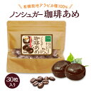 あめ・キャンディ シュガーレス コーヒー 飴 カフェインレス 30粒 キャンディー 珈琲 送料無料 お菓子 あめ ノンシュガー 糖質オフ 糖質制限 のど飴 ハーブキャンディー アメ