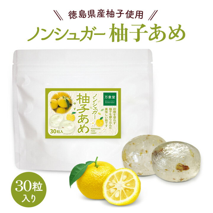 シュガーレス 柚子 飴 ゆず 30粒 キャンディー ユズ あめ 送料無料 ノンシュガー 糖質制限 のど飴 ハーブキャンディー アメ