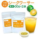 シークワーサー パウダー 30g×2袋 粉末 沖縄県産 ノビレチン 送料無料