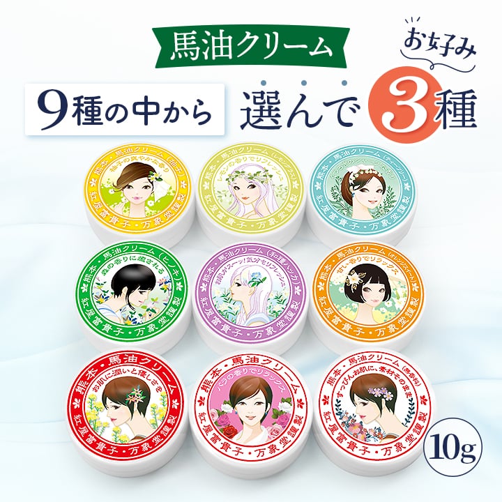 馬油クリーム 10g 選んで3種 ハンドクリーム キャララベル 保湿 敏感肌 スキンケア 熊本 阿蘇 精油 効能 効果 無添加 国産手荒れ 送料無料