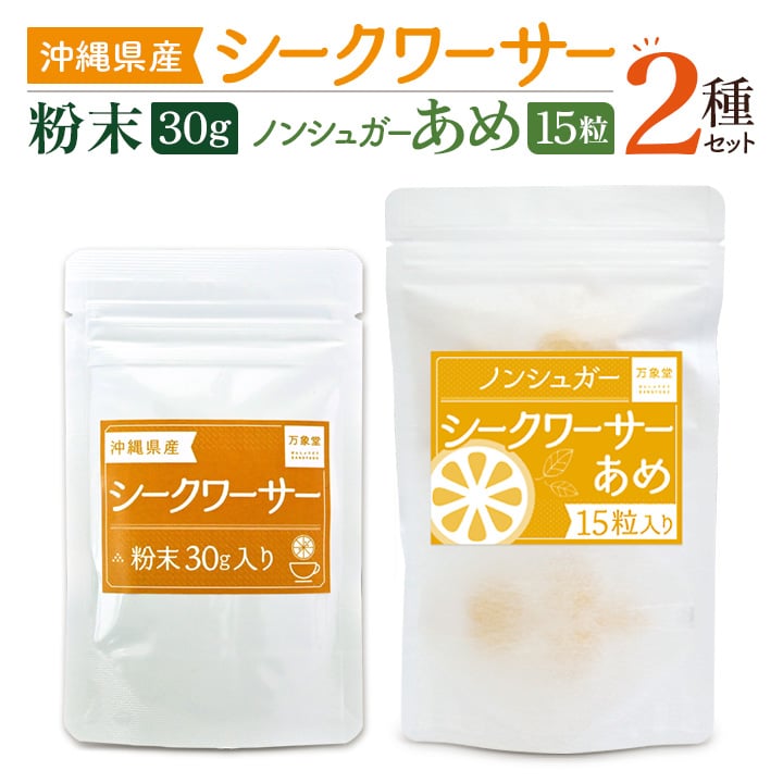 シークワサーパウダー30g シュガーレスシークワサー飴 15粒 2種セット ノビレチン 砂糖不使用 ノンシュ..