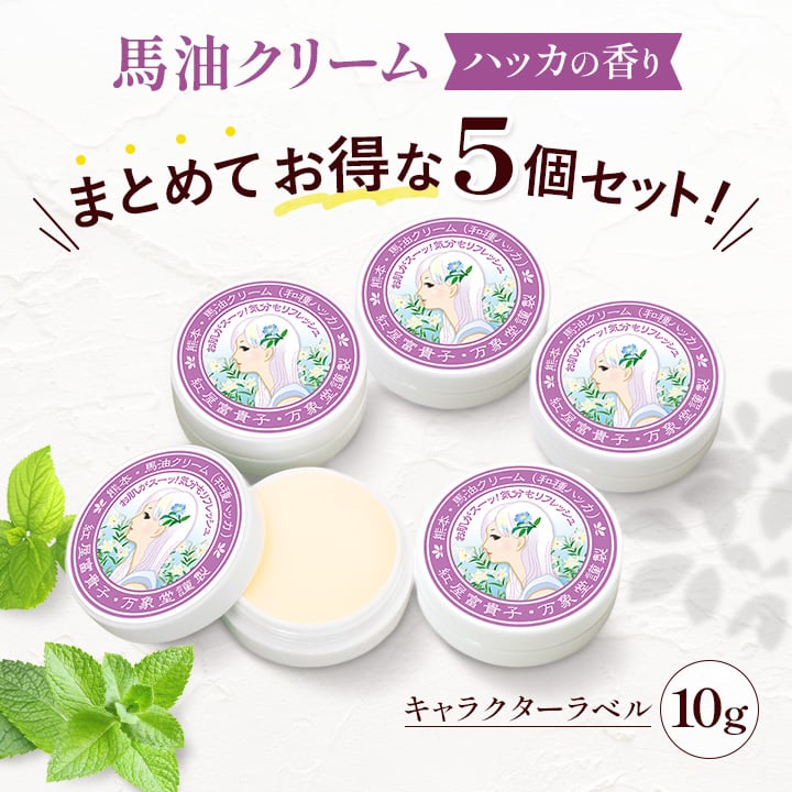 馬油クリーム ハッカの香り 10g 5個セット ハンドクリーム キャララベル 敏感肌 保湿 スキンケア 熊本 阿蘇 精油 効能 効果 無添加 国産 保湿 手荒れ 送料無料 2