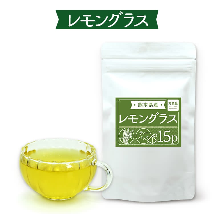 レモングラスティー茶葉 国産 無農薬 ハーブティー 口コミ オーガニック 1.5グラム×15袋 阿蘇 ティーパック レモングラス