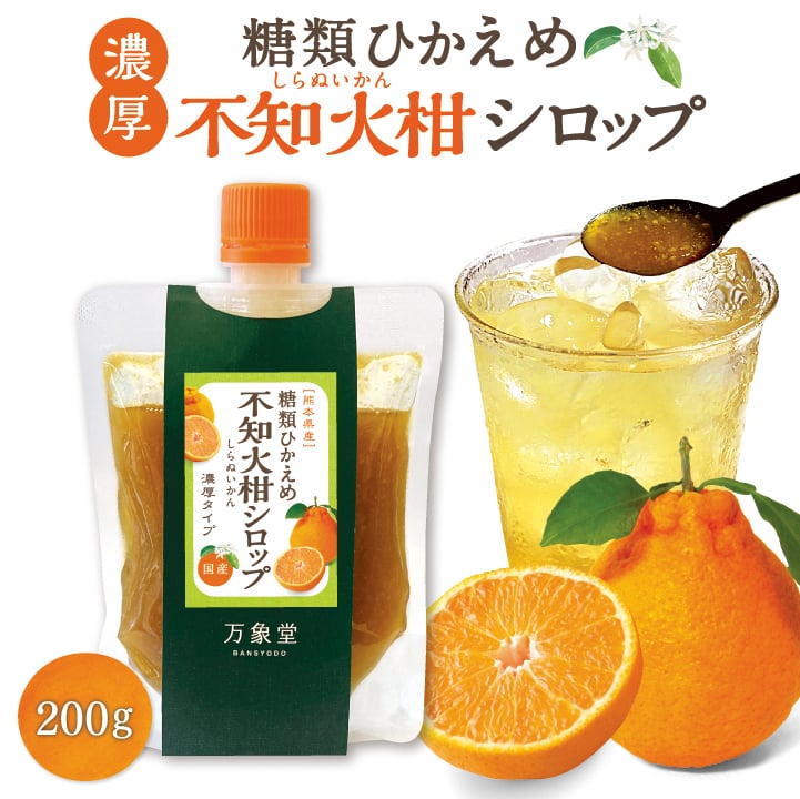 糖類控えめ 不知火柑 シロップ 200g 濃厚 みかん 無添加 国産