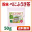 べにふうき茶 粉末 50g 鹿児島県産 花粉