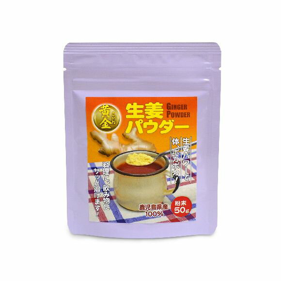 【送料無料】生姜 粉末 50g ジンジャーパウダー しょうが 国産 黄金