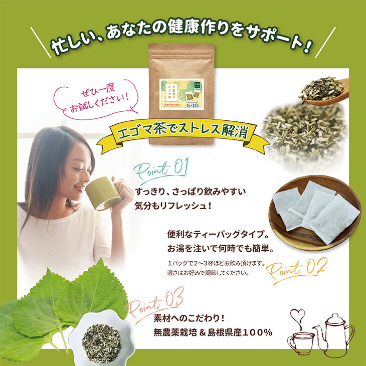 今だけスーパーセール限定 話題の えごま の葉のお茶です ティーパックで簡単便利 さっぱり風味で気分スッキリ エゴマ茶があなたの健康作りをサポートします 島根県産無農薬栽培のえごまです えごま茶 送料無料 エゴマ ティーパック 国産 島根県産 無農薬 3g 15袋