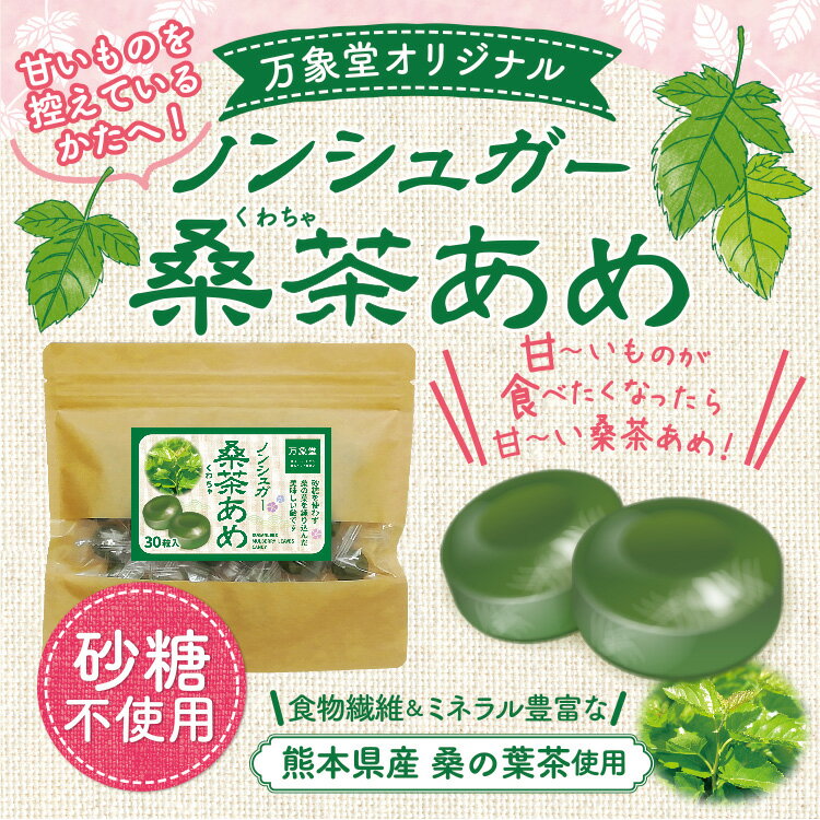 シュガーレス 桑の葉 飴 くわ茶 30粒 キャンディー あめ 送料無料 お菓子 ノンシュガー 糖質オフ