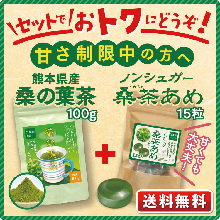 桑の葉茶 100g 国産 粉末 桑茶シュガーレス 飴 15粒 2種セット 送料無料 糖質制限 カフェインレス