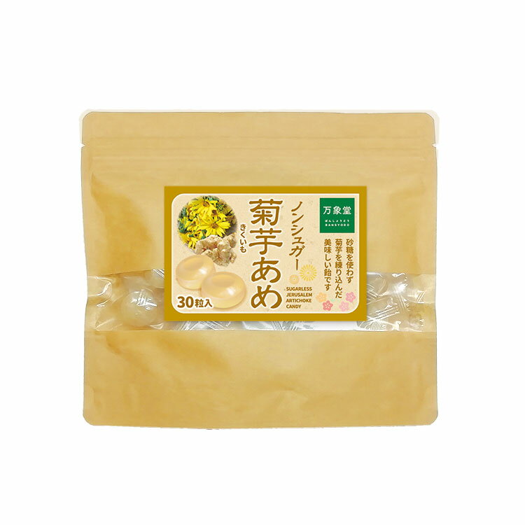 シュガーレス 菊芋 飴 キャンディー あめ 菊芋 きくいも 30粒 送料無料 お菓子 イヌリン ノンシュガー 糖質オフ のど飴 ハーブキャンディー アメ キクイモのサムネイル