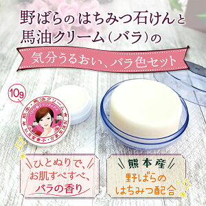 野バラの馬油石けん 80g と馬油 クリーム バラの香りの 2種セット 熊本 阿蘇 スキンケア 手作り 石鹸 ボディソープ 母の日 プレゼント