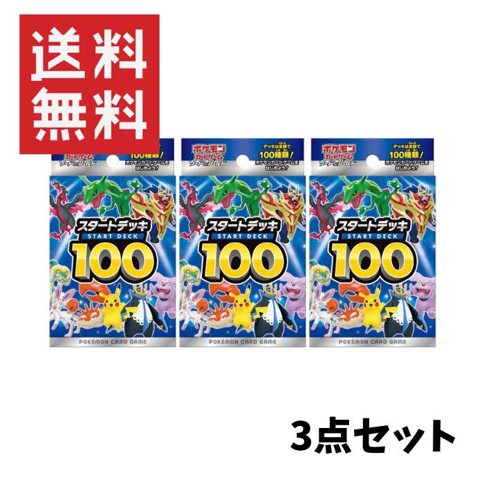 【3点セット】まとめ買い ポケモンカードゲーム ソード＆シールド スタートデッキ100　3個 ポケカ カードパック【代引不可】のサムネイル