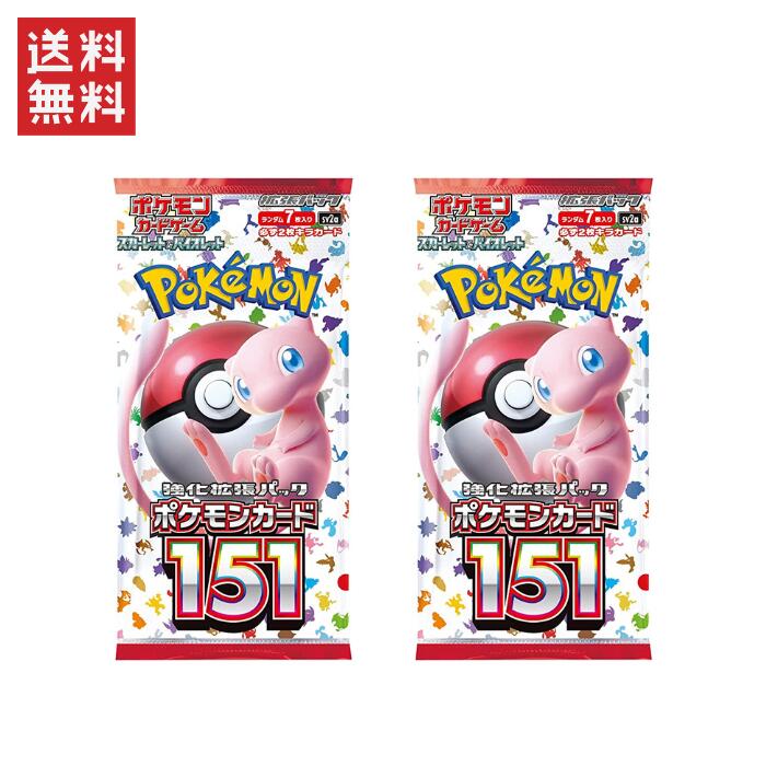 【2パックセット】 ポケモンカード151 ポケモンカードゲーム スカーレット&バイオレット 強化拡張パック ポケカ　ミュウ　必ず2パックカード カントー地方の151匹のポケモンが登場