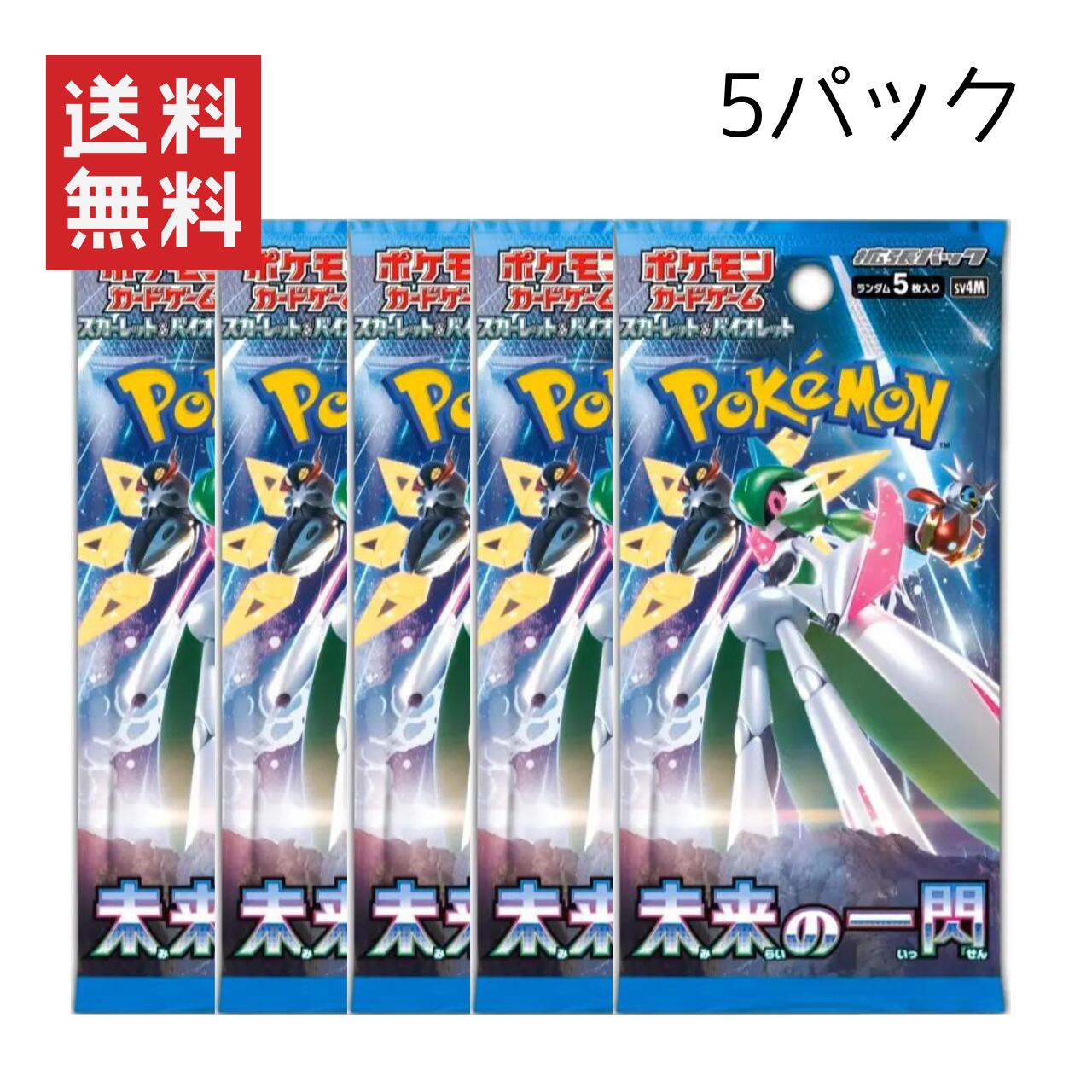 即納 ポケモンカードゲーム 拡張パック 未来の一閃 ポケカ カードゲーム 5パック 10パック ばら売り・未来5-10