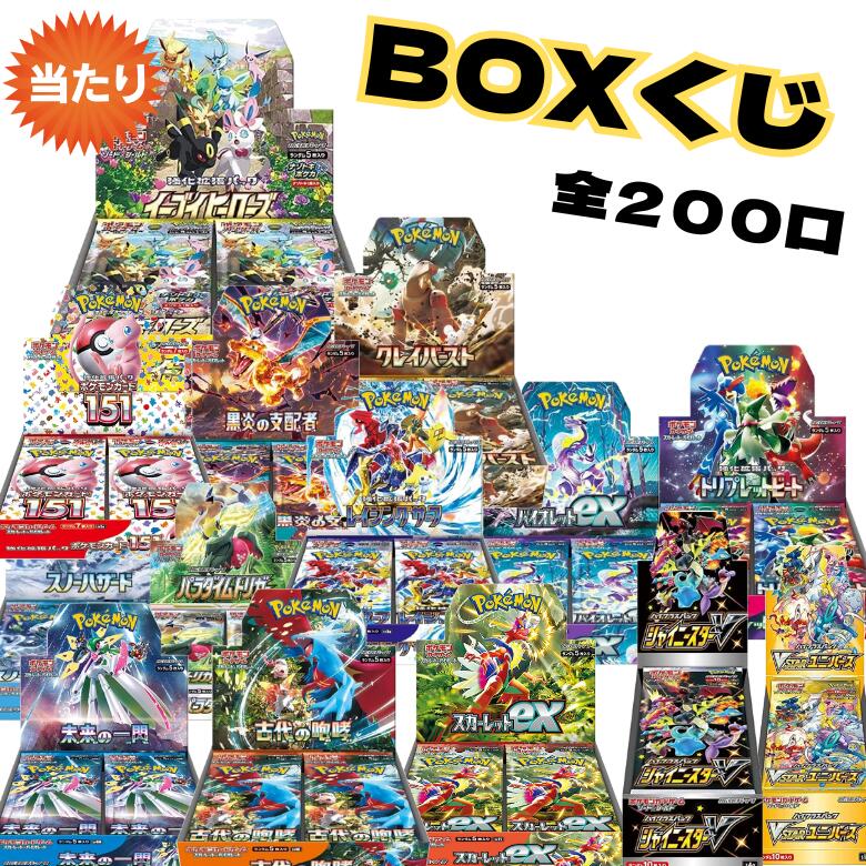 第1弾 ポケモンカード BOX くじ BOX 全200口 オリパ ポケモンカードゲーム ポケカ 未開封シュリンク付き トレーディングカード トレカ イーブイヒーローズ VSTARユニバース 福袋 オリパ