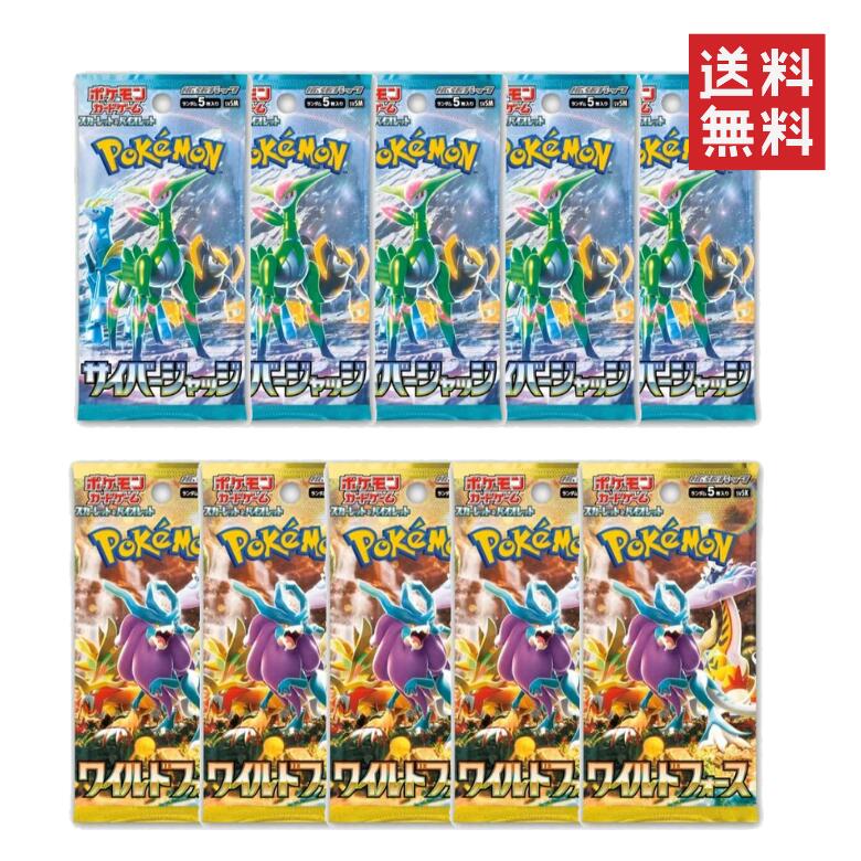 ポケモンカード スカーレット＆バイオレット ・ ワイルドフォース サイバージャッジ 各5パック ばら売り 新弾 ポケカ カードゲーム ダブルセット BOX