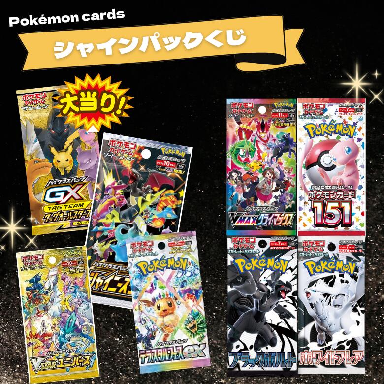 【レビューキャンペーン実施中】ポケモンカード シャインパックくじ 福袋 オリパ オリジナルパック 5パックセット アソート 全国送料無料