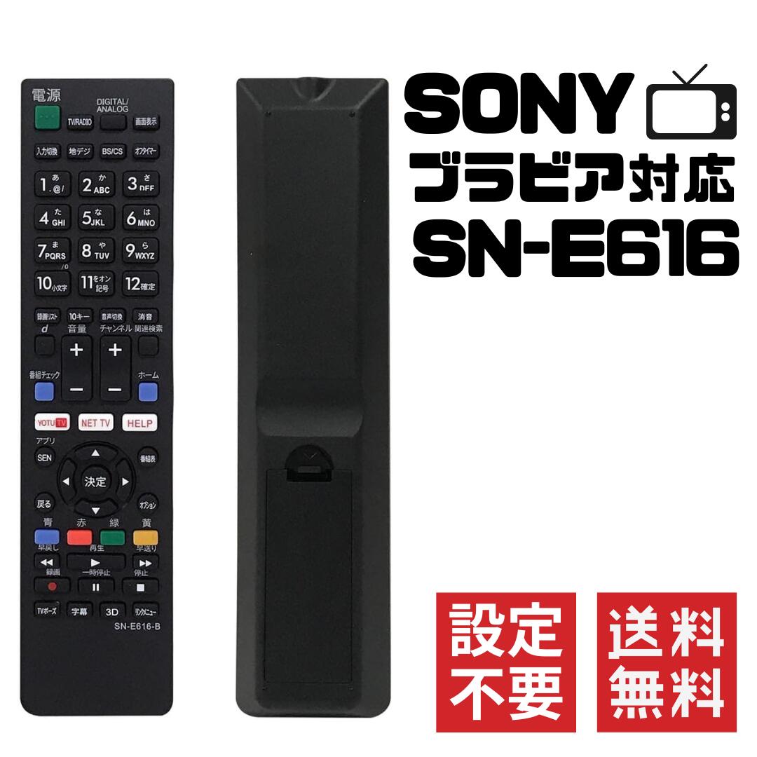 【即納】SONY ソニー ブラビア対応 リモコン 設定不要 代用 軽量デザイン シンプル 太字 SN-E616 互換・SONY リモコン　全国送料無料