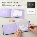 【即納】present book Question LOVE LETTERS 10 記念日 ウェディング クリスマス バレンタイン メッセージカード ギフト 誕...