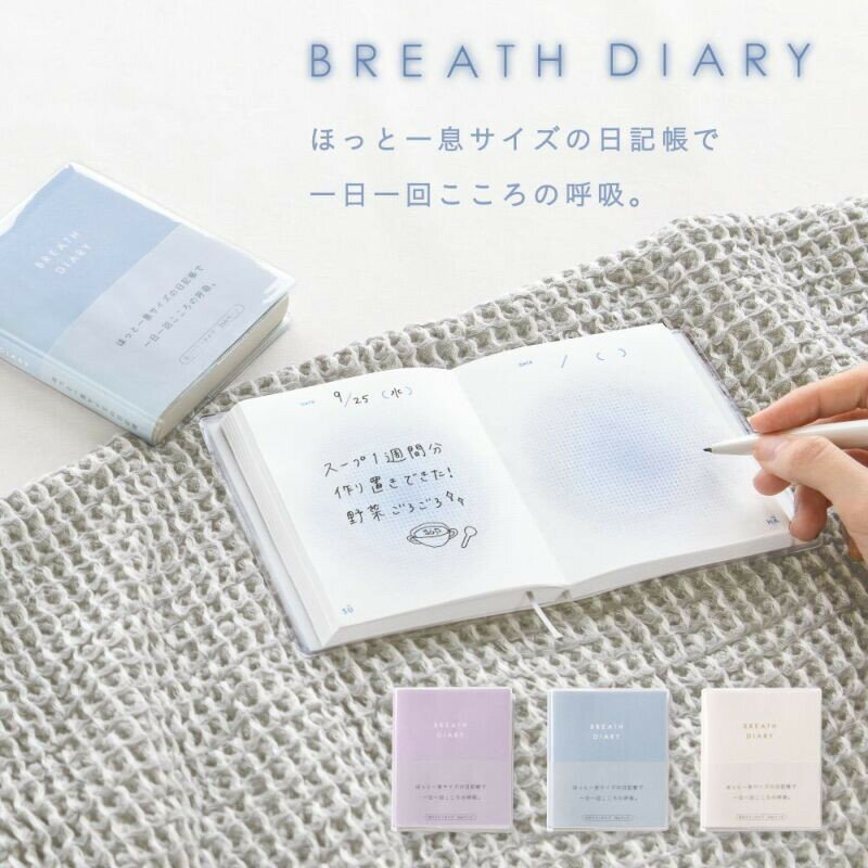 【即納】いろは出版 BREATH DIARY GBD-01 日記帳 1年 日付フリー 全3カラー 一言日記 ミニ日記 手帳 ダイアリー 防水ビニールカバー付き しおり紐付き 全国送料無料・ミニ日記