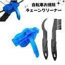 自転車 チェーンクリーナー ブラシ2点セット クリアデザイン お手軽 お掃除 メンテナンス 洗浄機