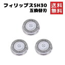 【即納】フィリップス シェーバー SH30 替刃 互換 電動シェーバー 3000 シリーズ S3xxx 1000 シリーズ PHILIPS 電動髭剃り 替え刃・...