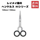【即納】レイメイ藤井 ハサミ はさみ ヘンケルス HIシリーズ 140mm ~ 160mm SH806 SH106 曲線切り ・ハサミ 全国送料無料