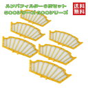 【即納】ルンバ 500シリーズ 600シリーズ お掃除 フィルター 消耗品 互換 掃除機 まとめ買い お得セット 3-6枚セット 全国送料無料・ルンバフィルター