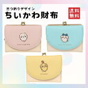 【即納】三つ折り ちいかわ 財布 かわいい 口金財布 女の子 ハチワレ うさぎ 全3カラー コンパクト 小銭入れ コインケース おしゃれ 子供財布 プレゼント ...