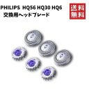 【即納】フィリップス PHILIPS 替え刃 交換用ヘッドブレード HQ56 HQ30 PQ206 電動シェーバー 髭剃り HQ YS HS PQ YQ対応 ・...