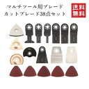 【即納】マルチツール マルチカットソー ブレード 金属切断 替刃 先端工具セット 電動工具 アクセサリーセット 日立 マキタ BOSCH ボッシュ 38点セット...