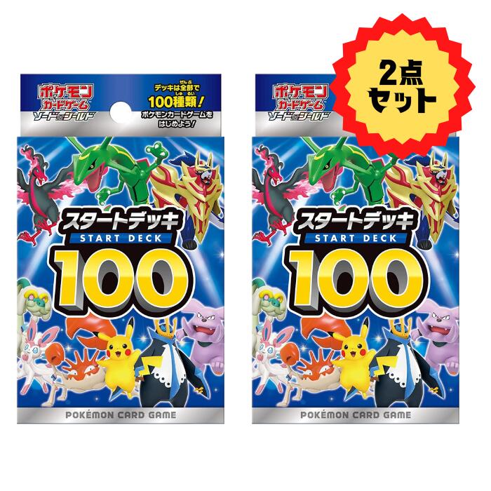 【2点セット】ポケモンカードゲーム ソード＆シールド スタートデッキ100 トレカ ポケカ 構築済みデッキ 全100種類＋1？