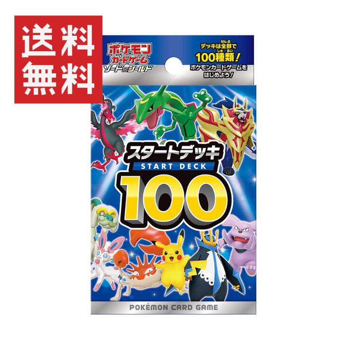 【即納】ポケモンカードゲーム ソード＆シールド スタートデッキ100 ポケカ 全100種類 シークレットあり・ スタート…