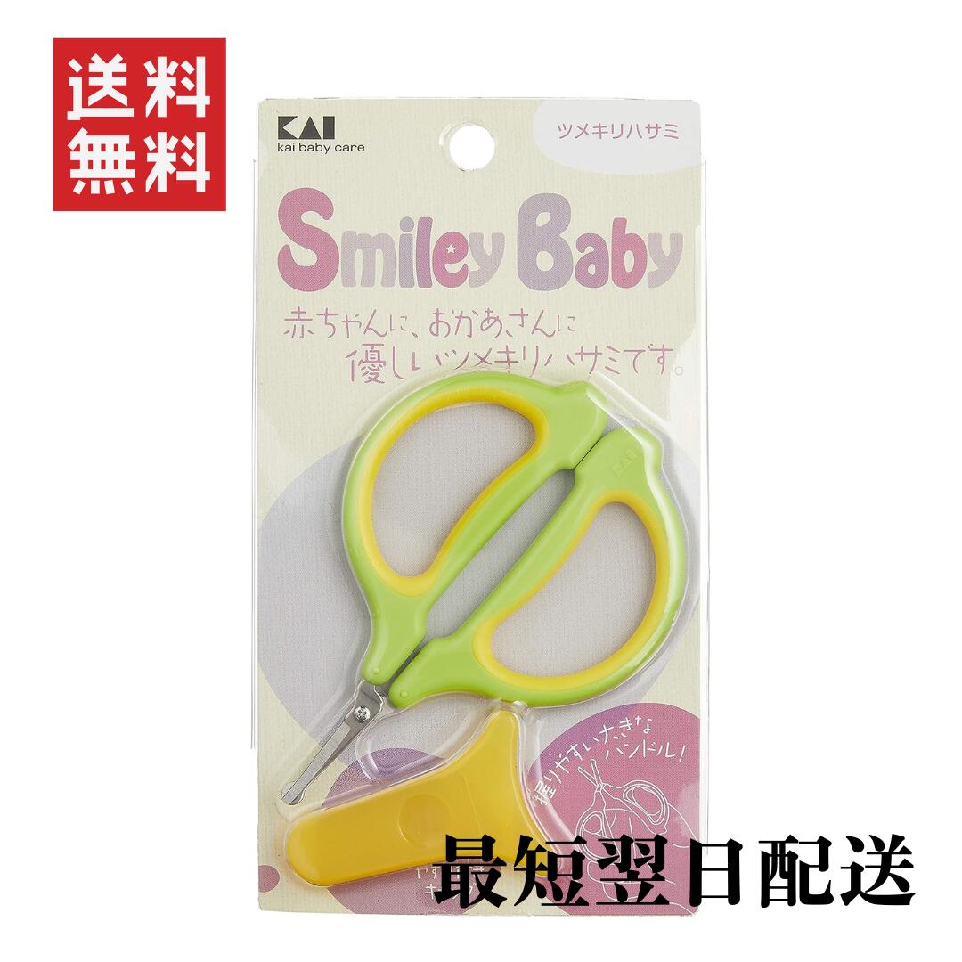 【送料無料】貝印 Smiley Baby ベビー用ツメキリハサミ キャップ付 新生児の薄くやわらかい爪に 赤ちゃん 爪切り ステンレス刃物 新生児用