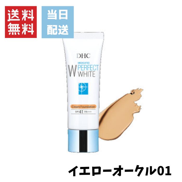 DHC 薬用PWクリームファンデーション イエローオークル01 SPF41・PA+++ ロングラスティング処方 無香料 ファンデ 全国送料無料