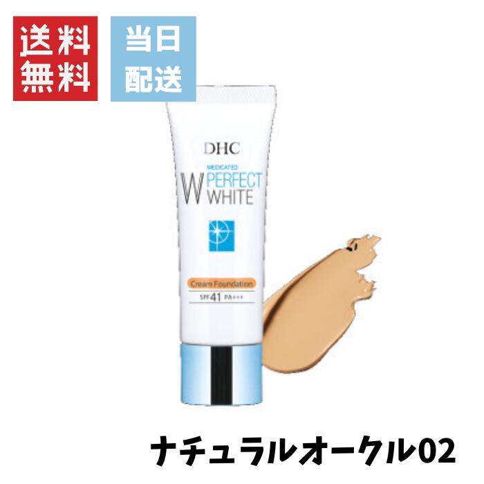 DHC 薬用PWクリームファンデーション ナチュラルオークル02 SPF41・PA+++ ロングラスティング処方 無香料 ファンデ 全国送料無料