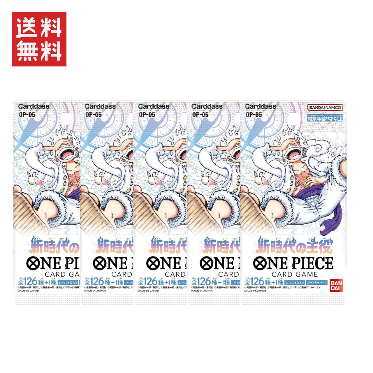 【即納】5パック ワンピースカードゲーム ONE PIECE カードゲーム 新時代の主役 OP-05 ばら売り ・新時代5P