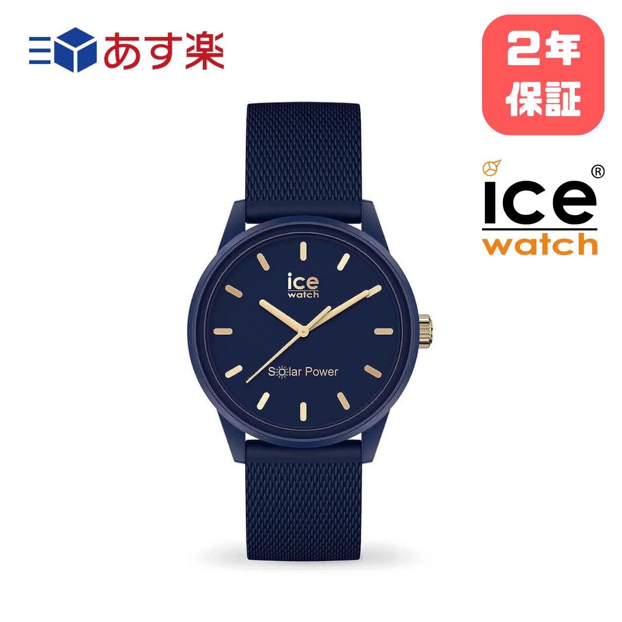 あす楽 2年間保証付き 正規代理店 Ice-watch アイスウォッチ 腕時計 時計 太陽電池 レディース 018743 太陽電池 ソーラー ICE solar power ネイビー ゴールド スモール カップル ペアウォッチ …